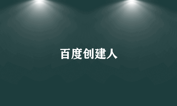 百度创建人