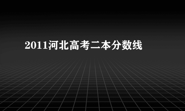 2011河北高考二本分数线