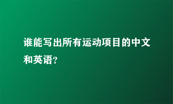 谁能写出所有运动项目的中文和英语？