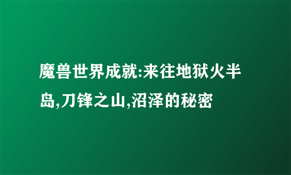 魔兽世界成就:来往地狱火半岛,刀锋之山,沼泽的秘密