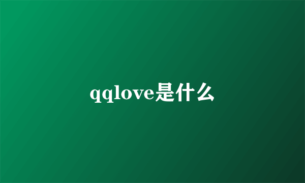 qqlove是什么