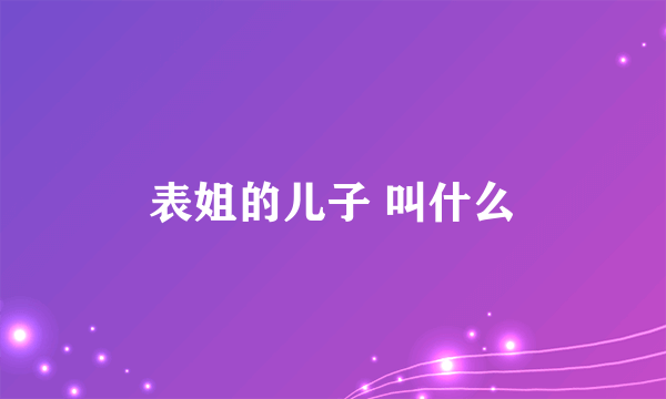 表姐的儿子 叫什么