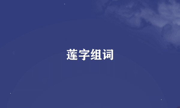 莲字组词