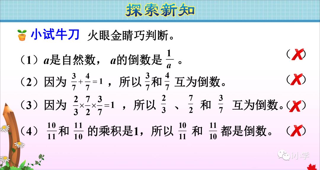 小学数学倒数的认识