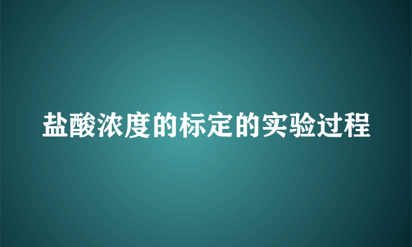 盐酸浓度的标定的实验过程