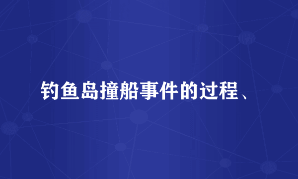 钓鱼岛撞船事件的过程、