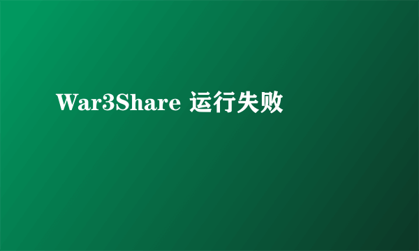 War3Share 运行失败