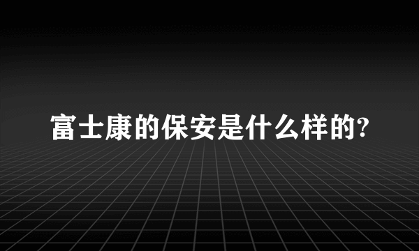 富士康的保安是什么样的?