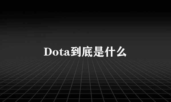 Dota到底是什么