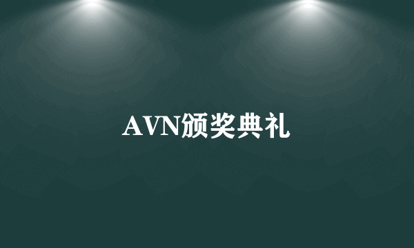 AVN颁奖典礼