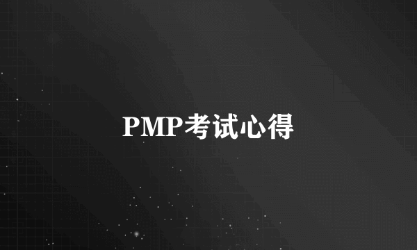 PMP考试心得