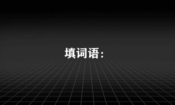 填词语：