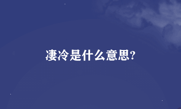 凄冷是什么意思?