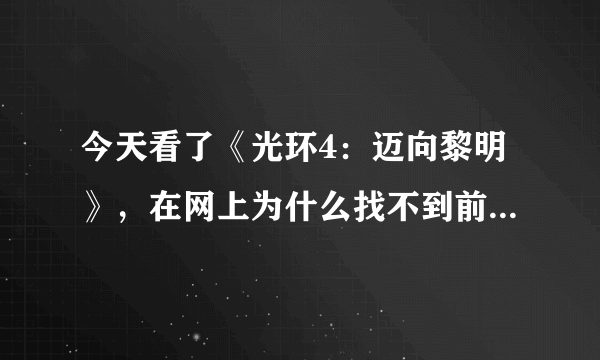 今天看了《光环4：迈向黎明》，在网上为什么找不到前三部？！~