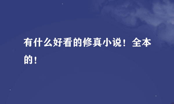 有什么好看的修真小说！全本的！