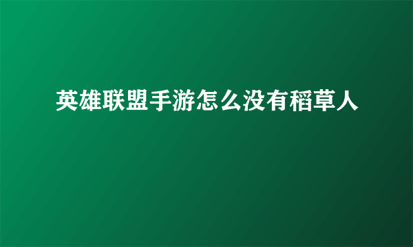 英雄联盟手游怎么没有稻草人