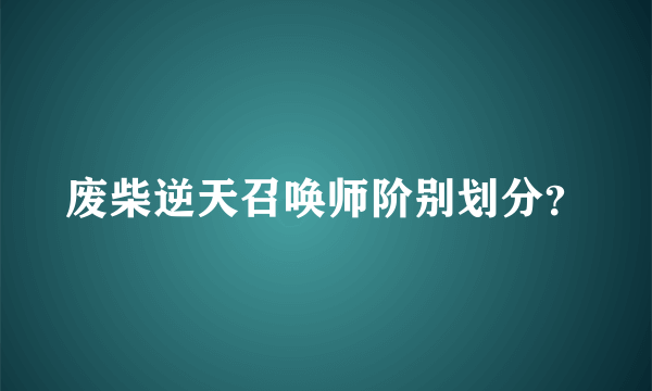 废柴逆天召唤师阶别划分？