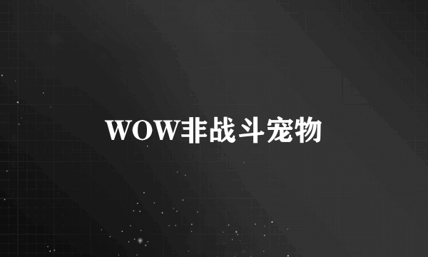 WOW非战斗宠物