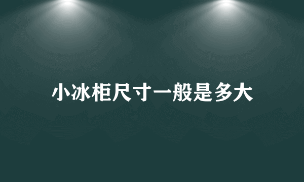 小冰柜尺寸一般是多大