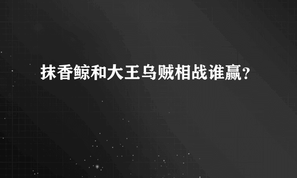 抹香鲸和大王乌贼相战谁赢？