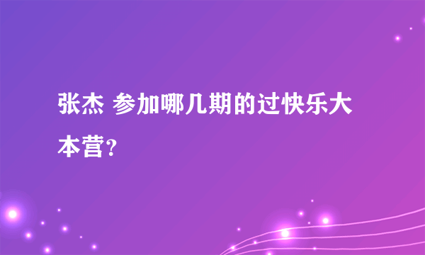 张杰 参加哪几期的过快乐大本营？