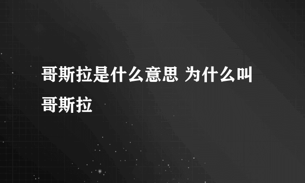 哥斯拉是什么意思 为什么叫哥斯拉