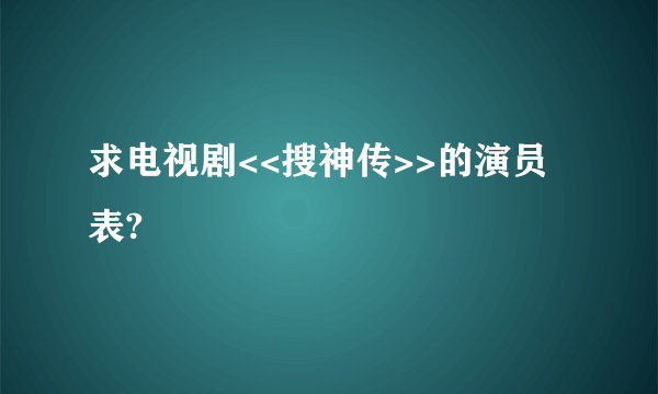 求电视剧<<搜神传>>的演员表?