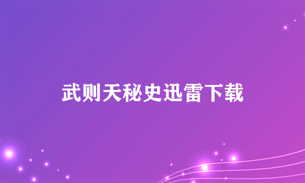 武则天秘史迅雷下载