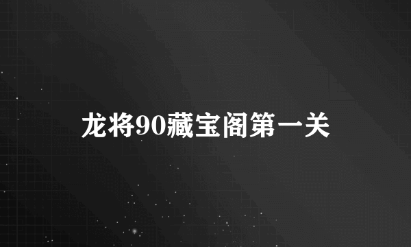 龙将90藏宝阁第一关