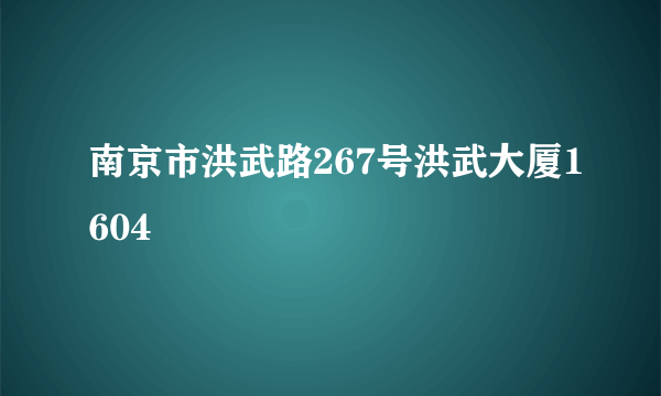 南京市洪武路267号洪武大厦1604