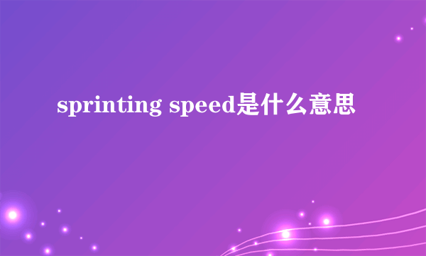 sprinting speed是什么意思