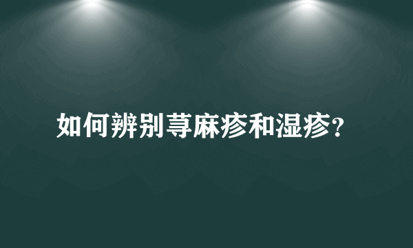 如何辨别荨麻疹和湿疹？