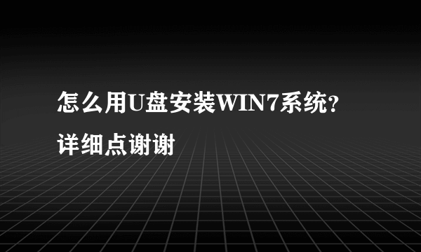 怎么用U盘安装WIN7系统？详细点谢谢