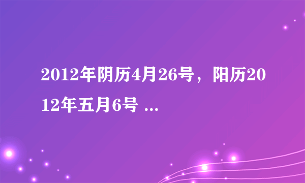 2012年阴历4月26号，阳历2012年五月6号 适宜结婚吗？