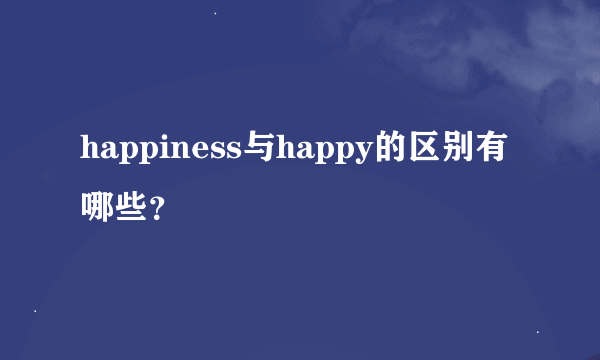 happiness与happy的区别有哪些？