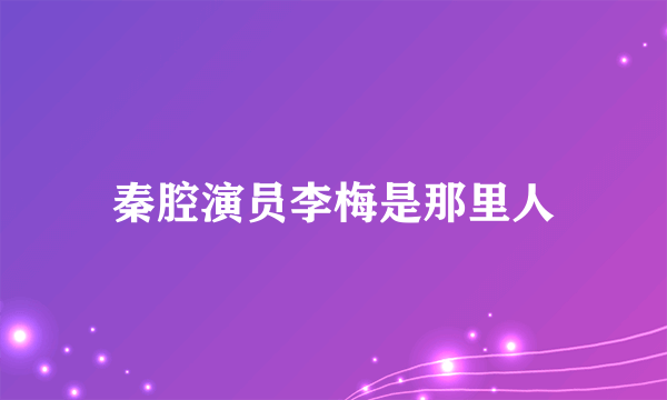 秦腔演员李梅是那里人