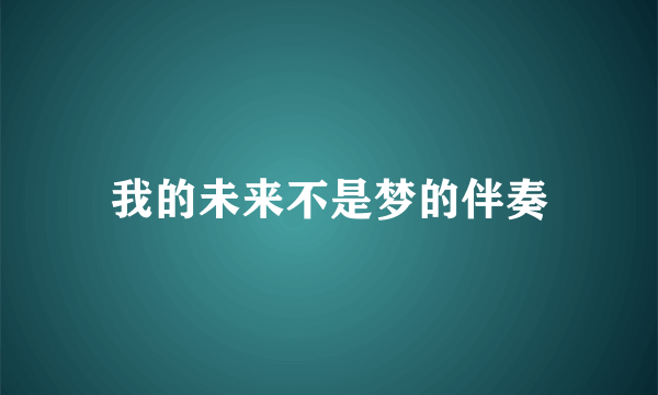 我的未来不是梦的伴奏