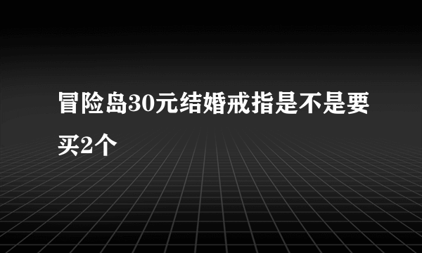 冒险岛30元结婚戒指是不是要买2个