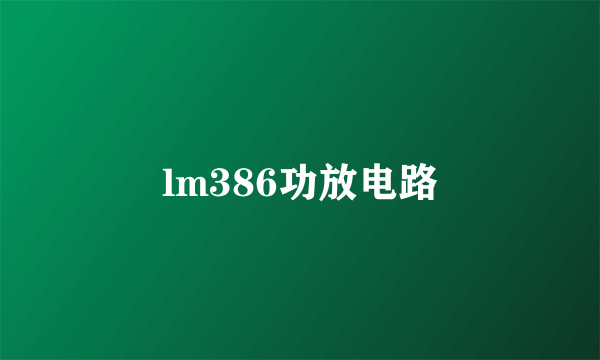 lm386功放电路