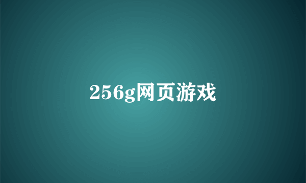 256g网页游戏