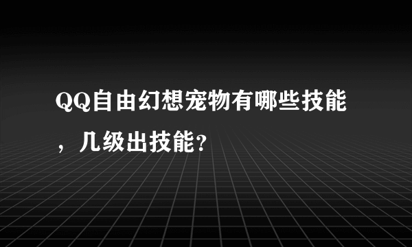 QQ自由幻想宠物有哪些技能，几级出技能？