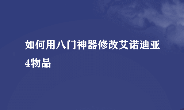 如何用八门神器修改艾诺迪亚4物品