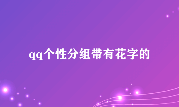 qq个性分组带有花字的