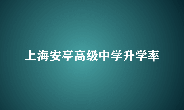 上海安亭高级中学升学率