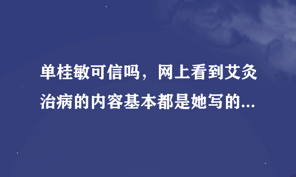 单桂敏可信吗，网上看到艾灸治病的内容基本都是她写的，可信度高吗？她的博客和微博上都是不少的感谢信，