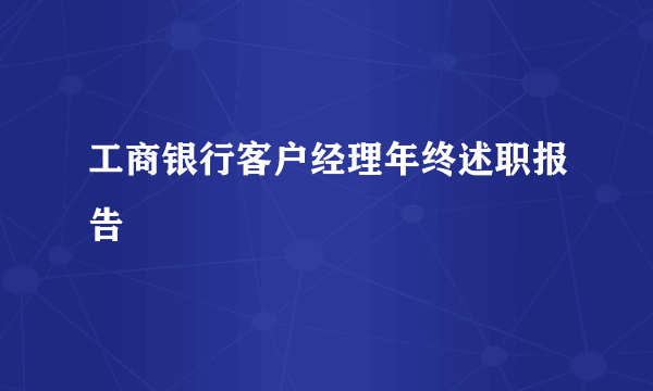 工商银行客户经理年终述职报告