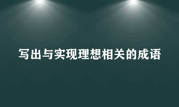 写出与实现理想相关的成语