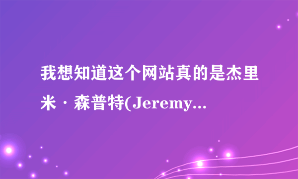 我想知道这个网站真的是杰里米·森普特(Jeremy  Sumpter)的吗?