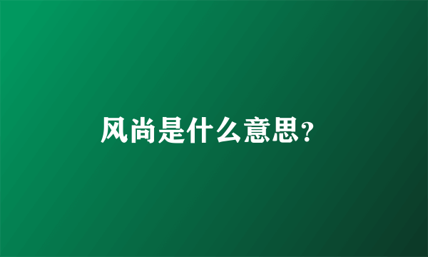 风尚是什么意思？