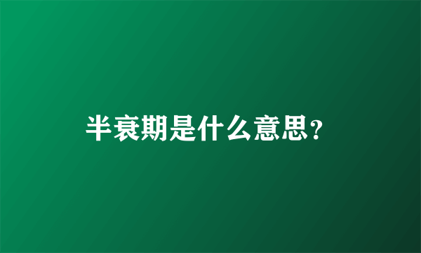 半衰期是什么意思？